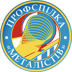 ПРоФСПІЛКА “МЕТАЛІСТІВ” - На захисті трудових  і соціально-економічних прав членів профспілки з 1906 року.